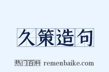 久策造句是什么意思的图片